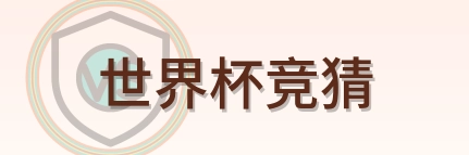 世界杯竞猜 logo